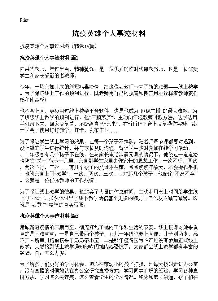 抗疫英雄个人事迹材料16篇