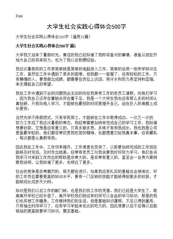 大学生社会实践心得体会500字31篇