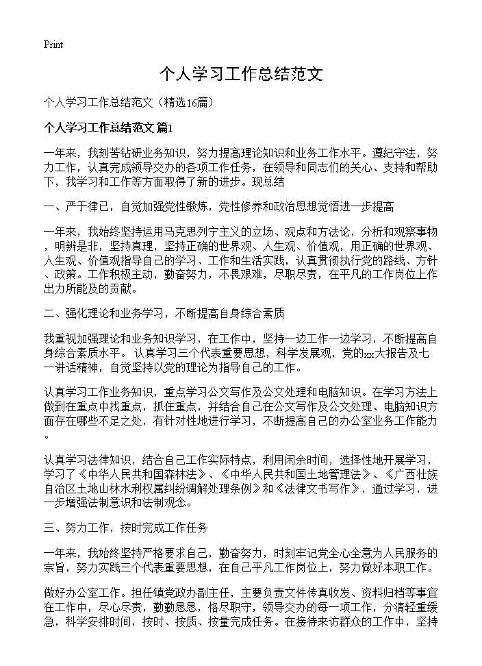 个人学习工作总结范文16篇