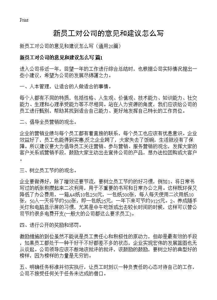 新员工对公司的意见和建议怎么写20篇