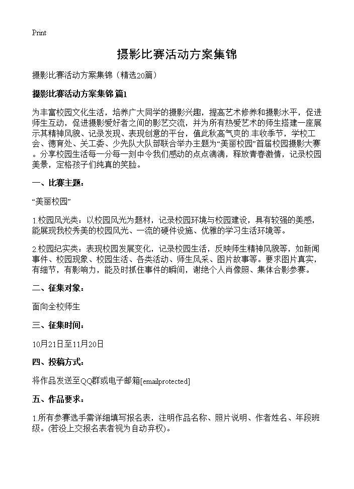 摄影比赛活动方案集锦20篇