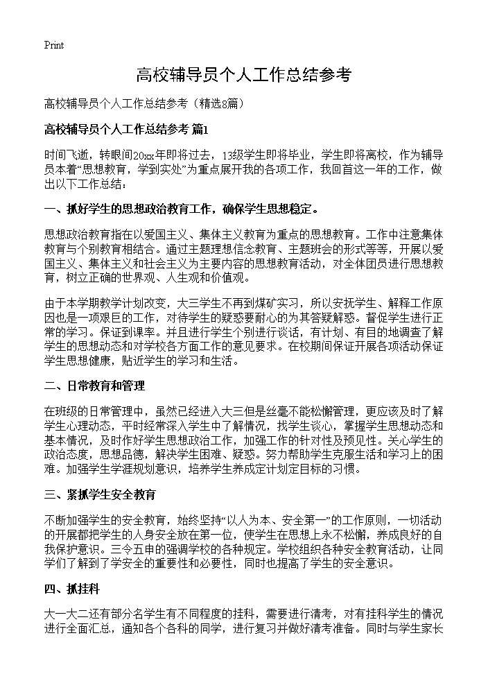 高校辅导员个人工作总结参考8篇