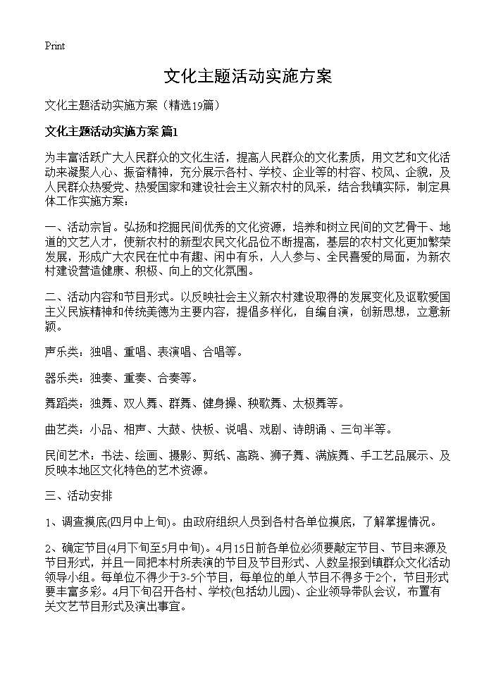 文化主题活动实施方案19篇