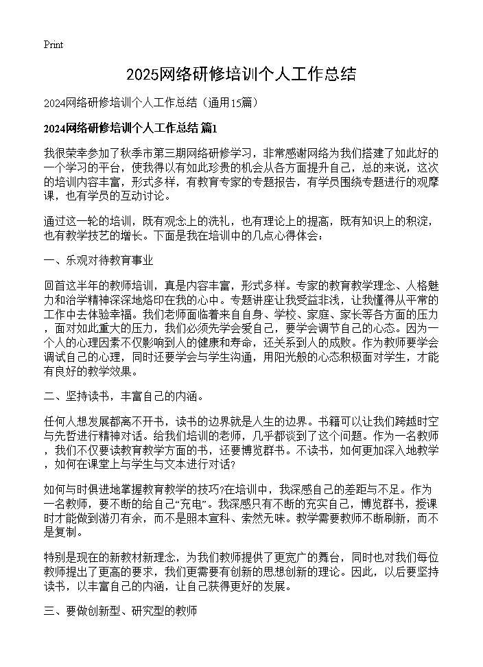 2024网络研修培训个人工作总结15篇