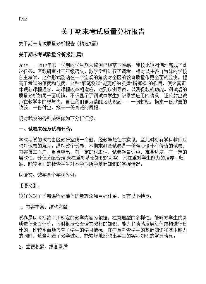 关于期末考试质量分析报告7篇