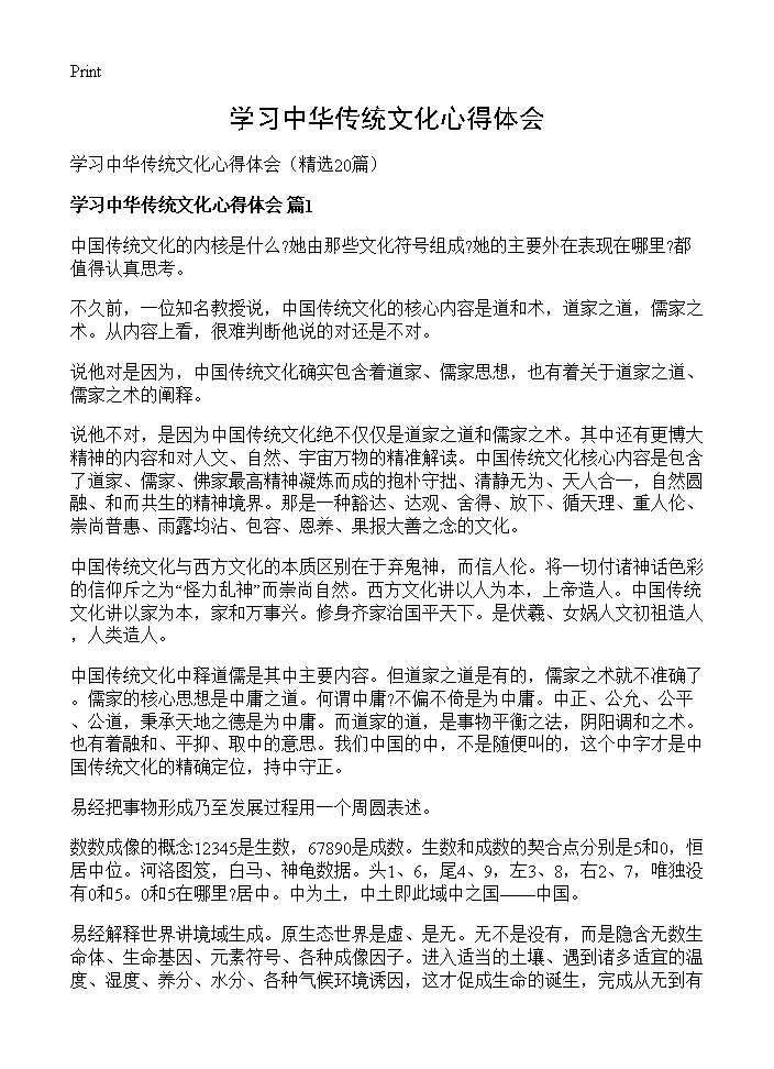 学习中华传统文化心得体会20篇