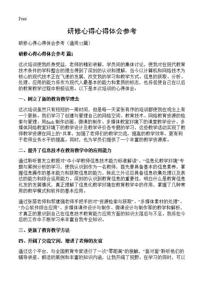 研修心得心得体会参考15篇