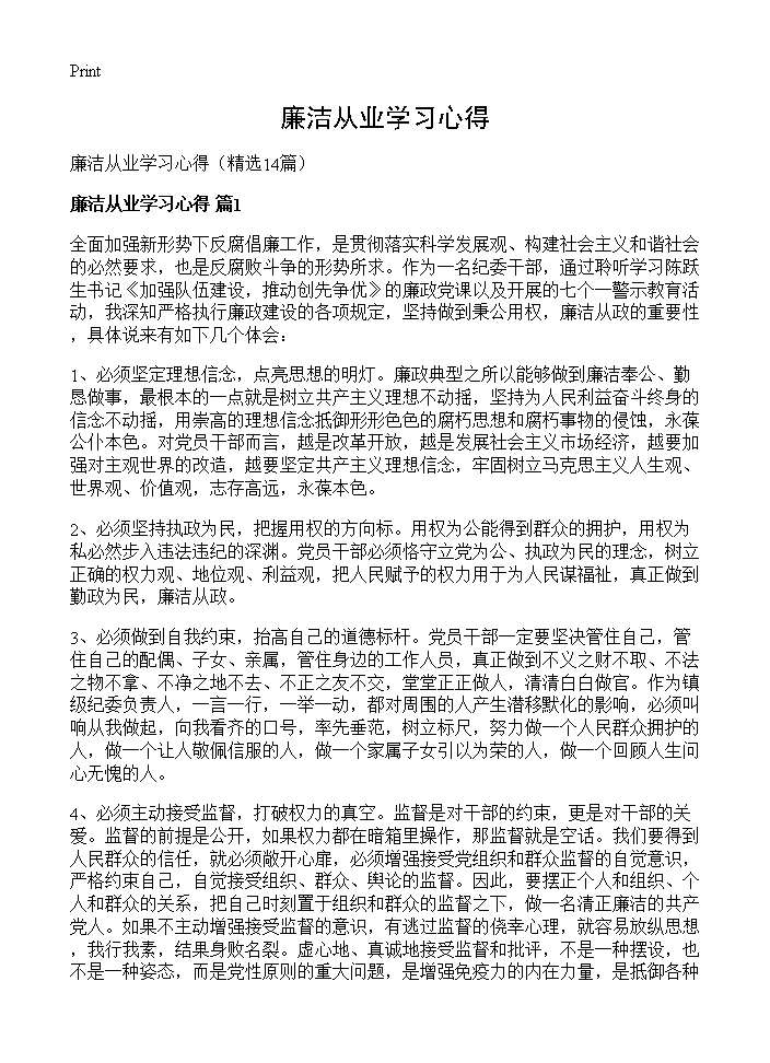 廉洁从业学习心得14篇