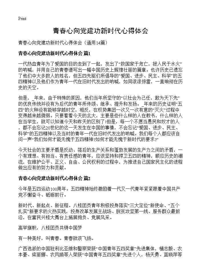 青春心向党建功新时代心得体会14篇