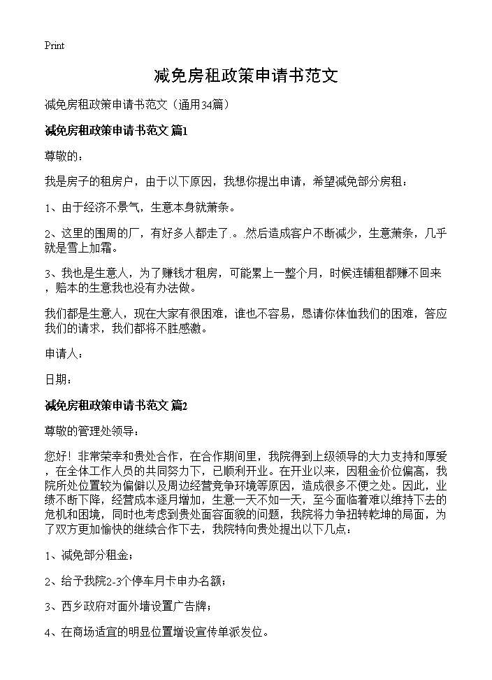 减免房租政策申请书范文34篇