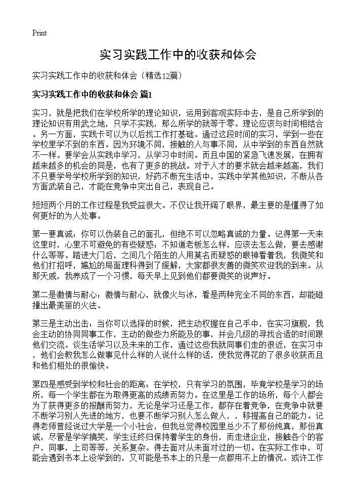 实习实践工作中的收获和体会12篇