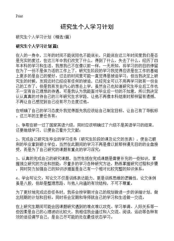 研究生个人学习计划7篇