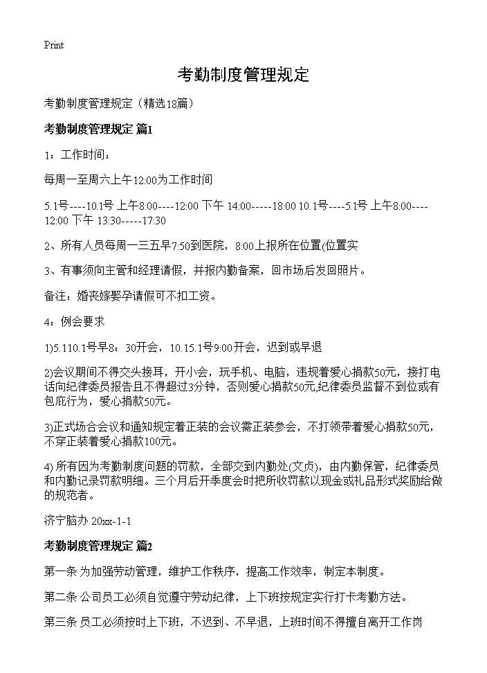 考勤制度管理规定18篇