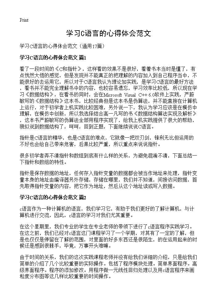 学习C语言的心得体会范文17篇