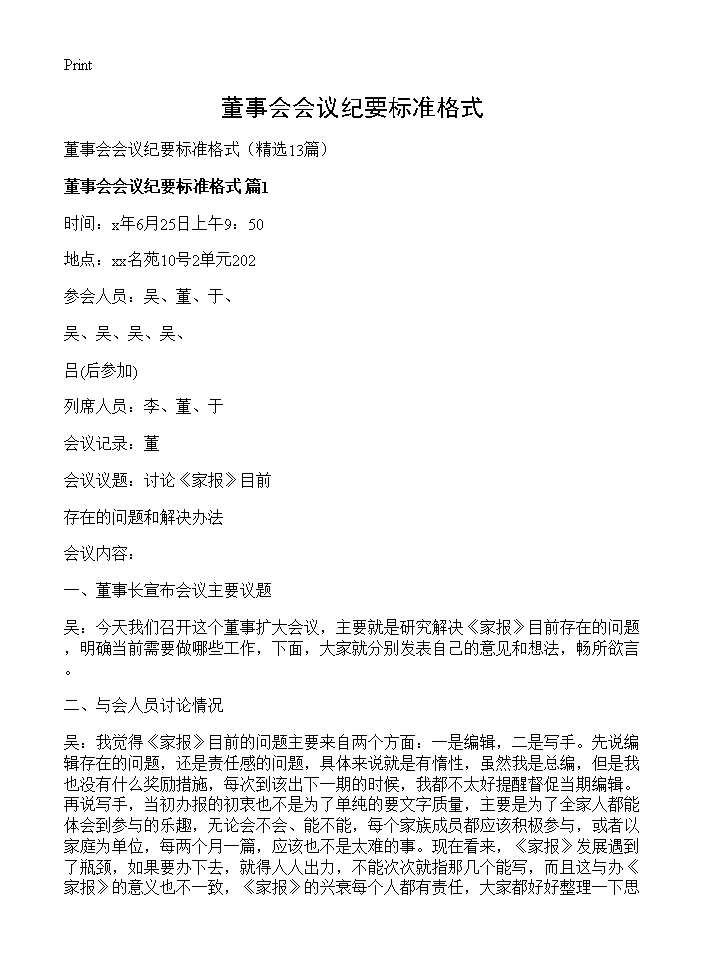 董事会会议纪要标准格式13篇