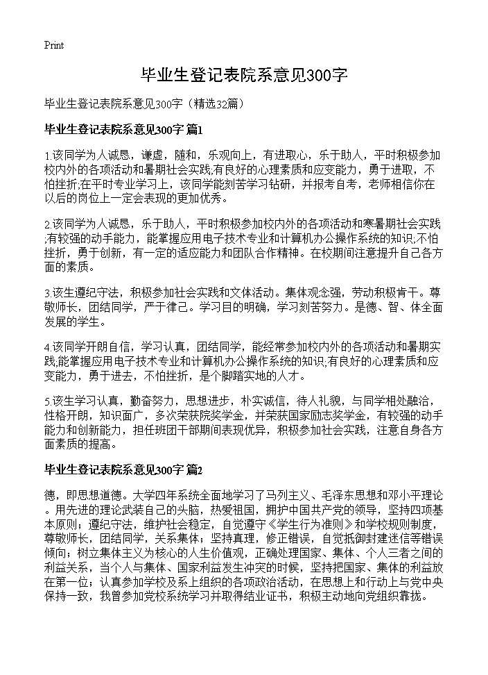 毕业生登记表院系意见300字32篇