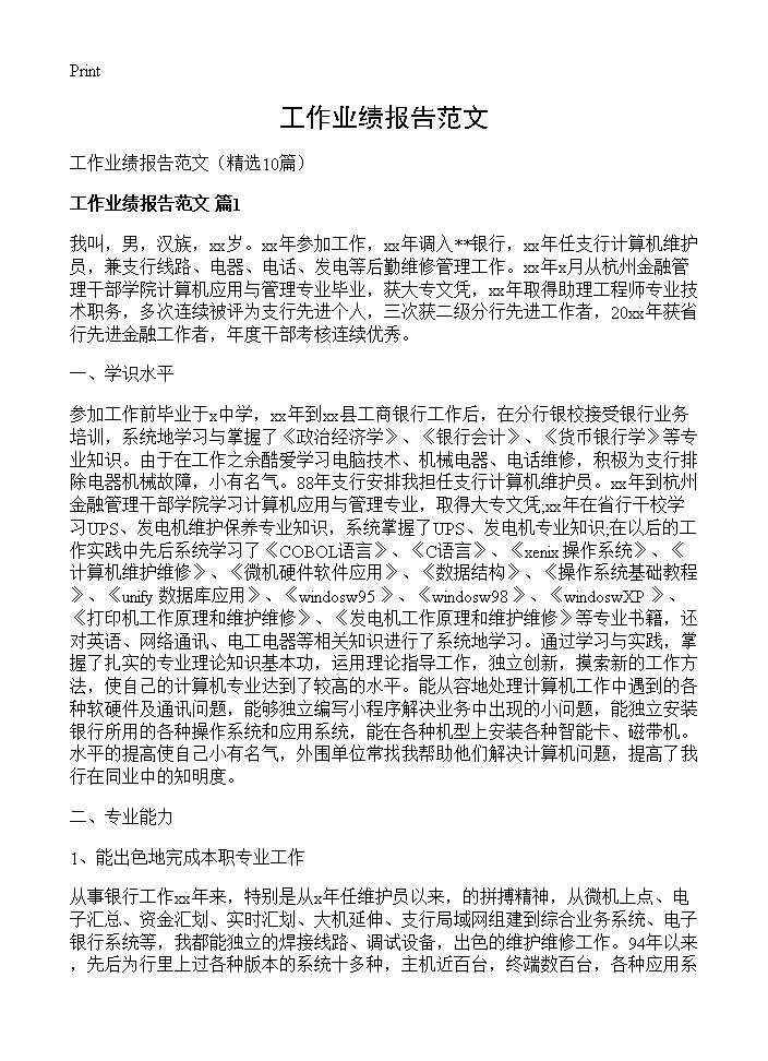 工作业绩报告范文10篇