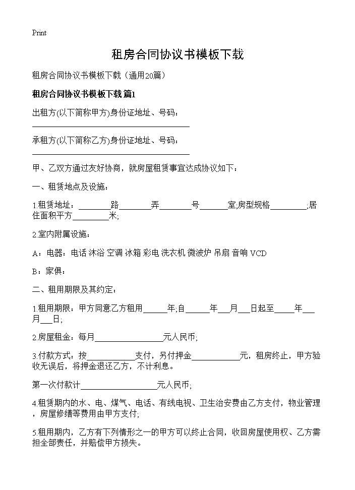 租房合同协议书模板下载20篇