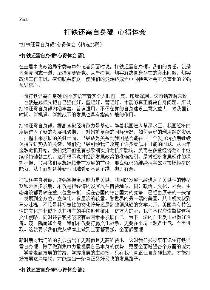 打铁还需自身硬心得体会23篇