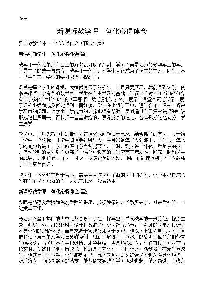 新课标教学评一体化心得体会11篇