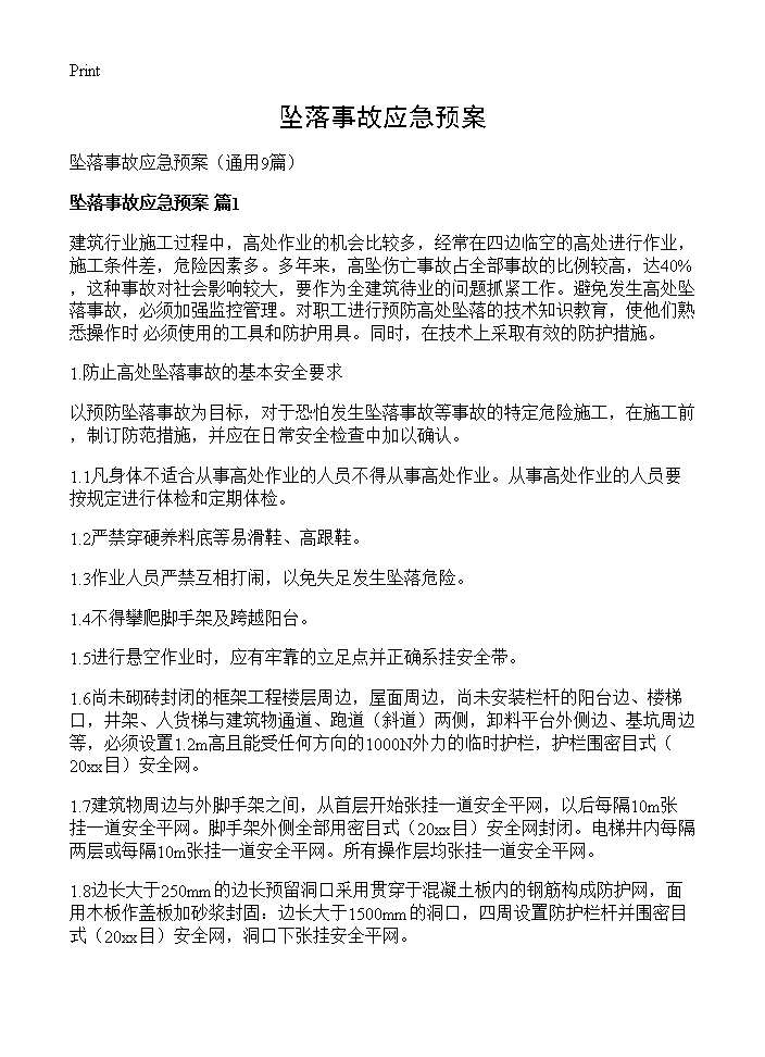 坠落事故应急预案9篇