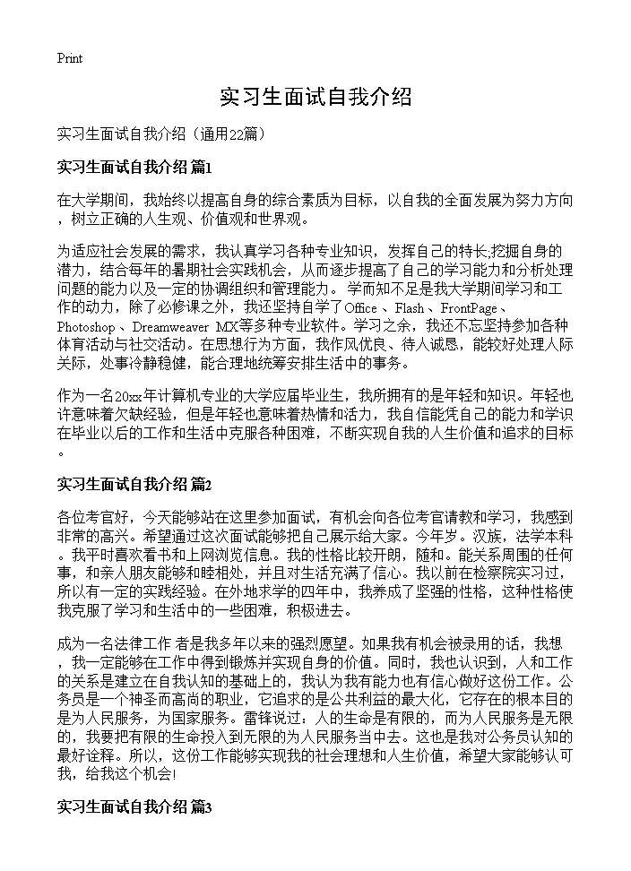 实习生面试自我介绍22篇