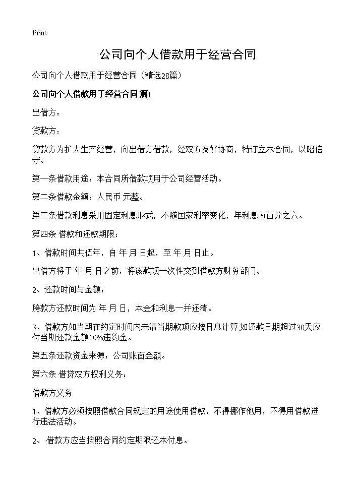 公司向个人借款用于经营合同28篇