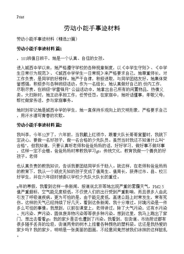 劳动小能手事迹材料27篇