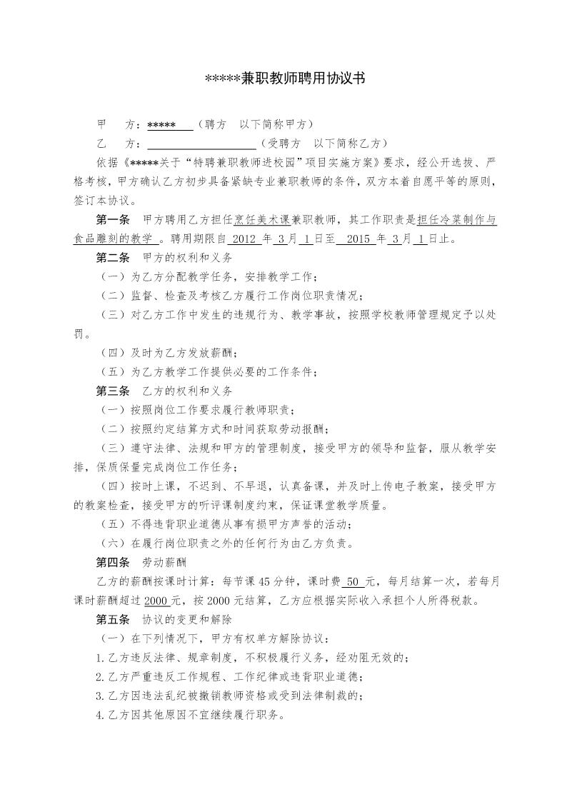 学校兼职教师聘用协议书