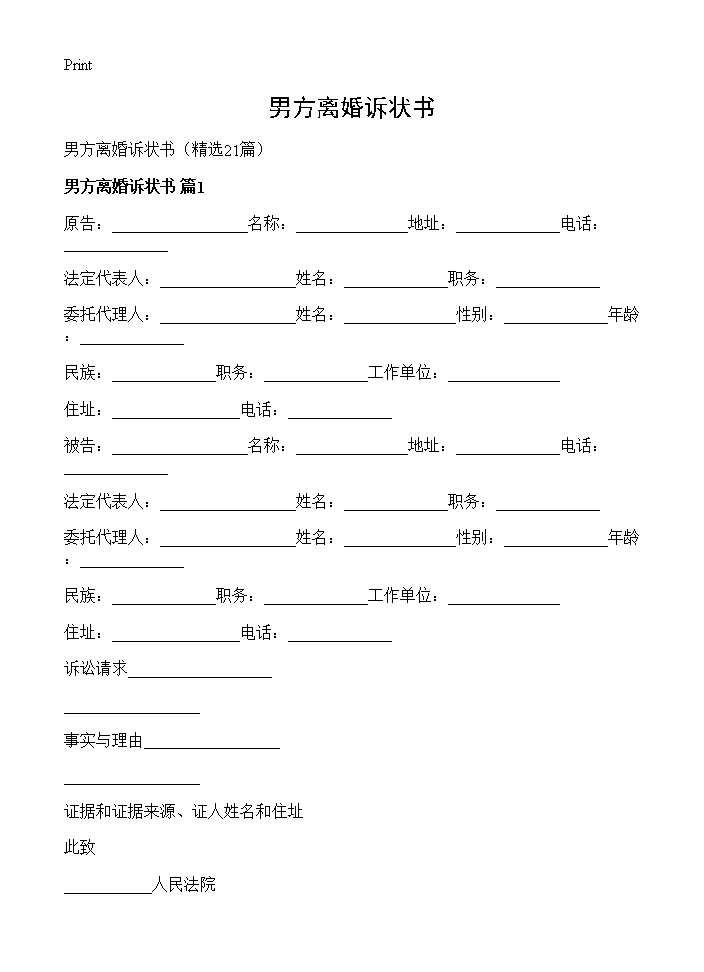 男方离婚诉状书21篇