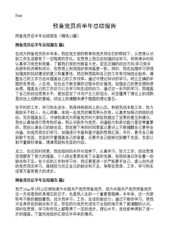 预备党员后半年总结报告13篇