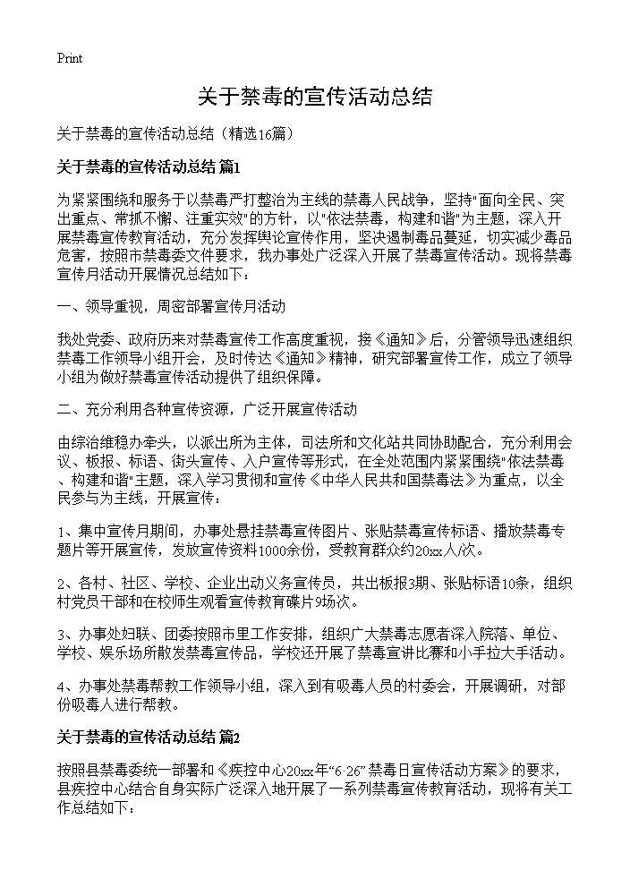 关于禁毒的宣传活动总结16篇