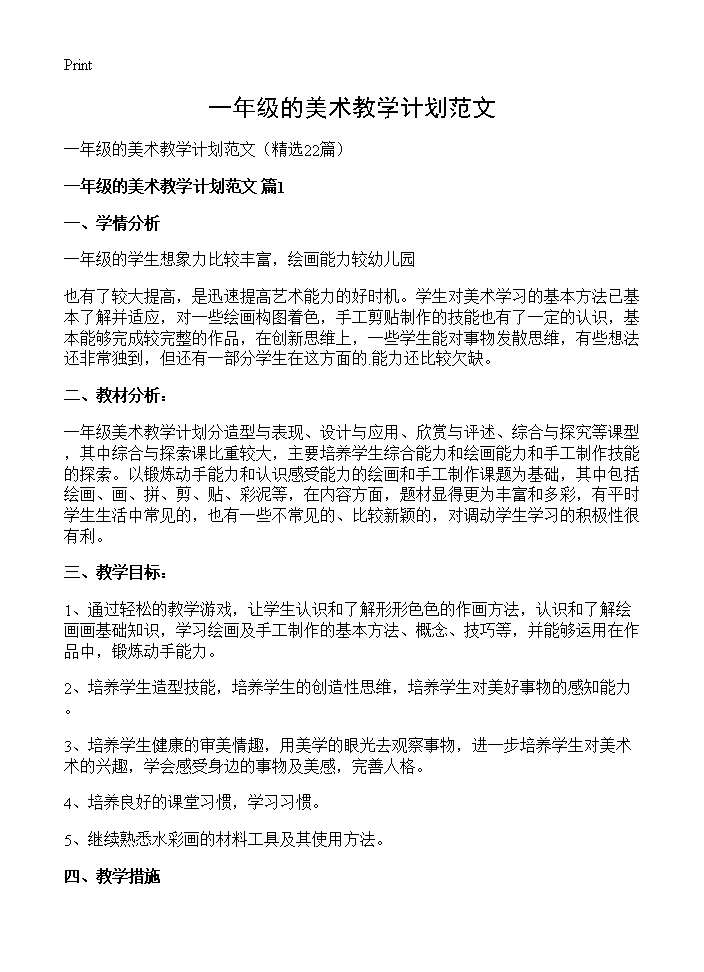 一年级的美术教学计划范文22篇