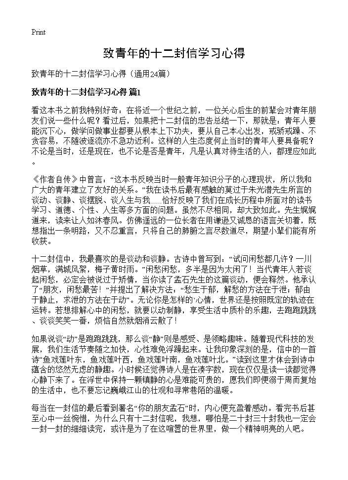 致青年的十二封信学习心得24篇