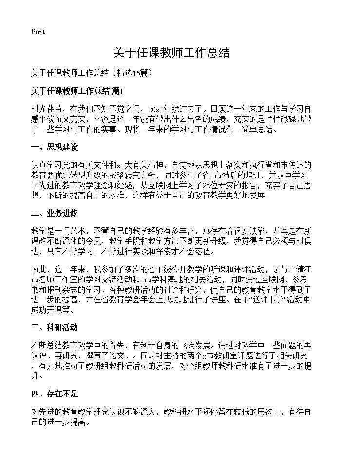 关于任课教师工作总结15篇