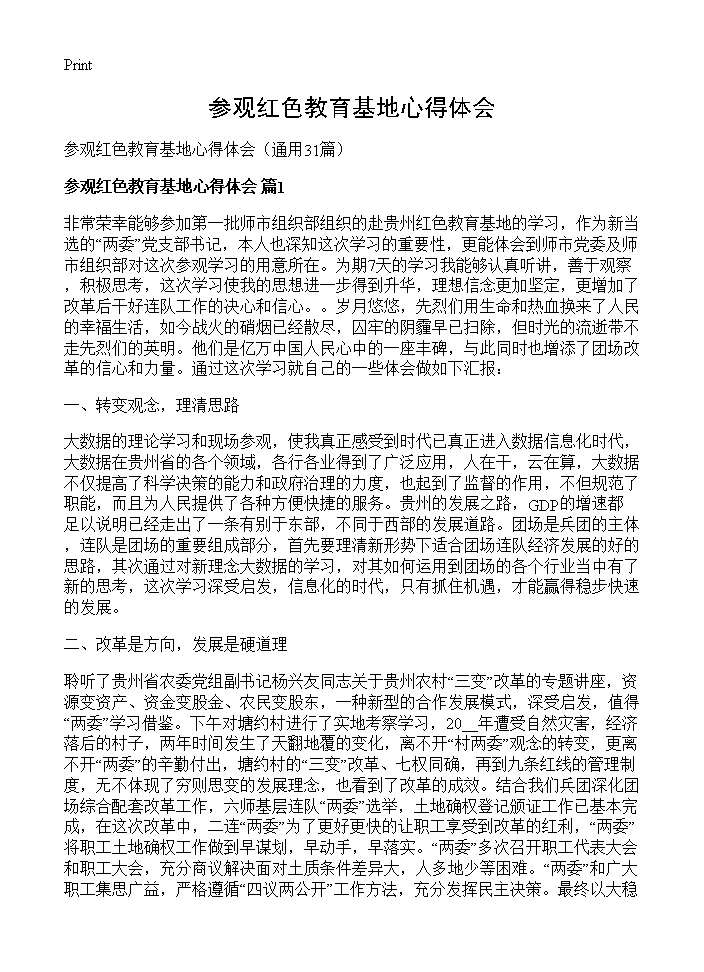 参观红色教育基地心得体会31篇