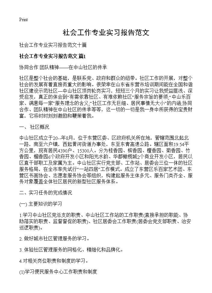 社会工作专业实习报告范文