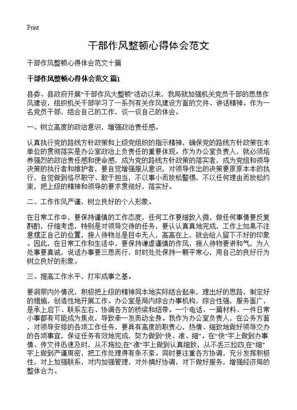 干部作风整顿心得体会范文