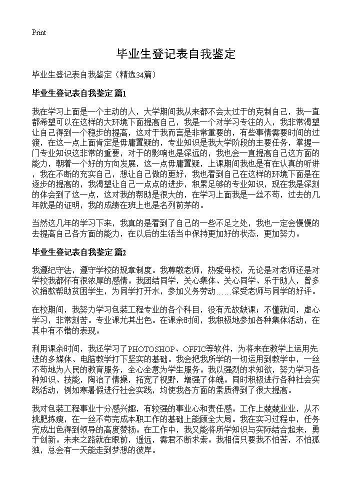 毕业生登记表自我鉴定34篇