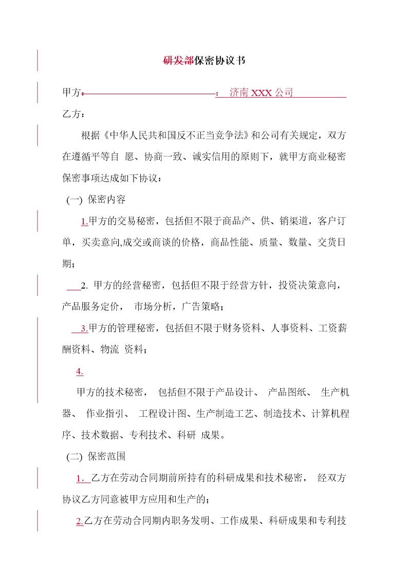 研发部保密协议书