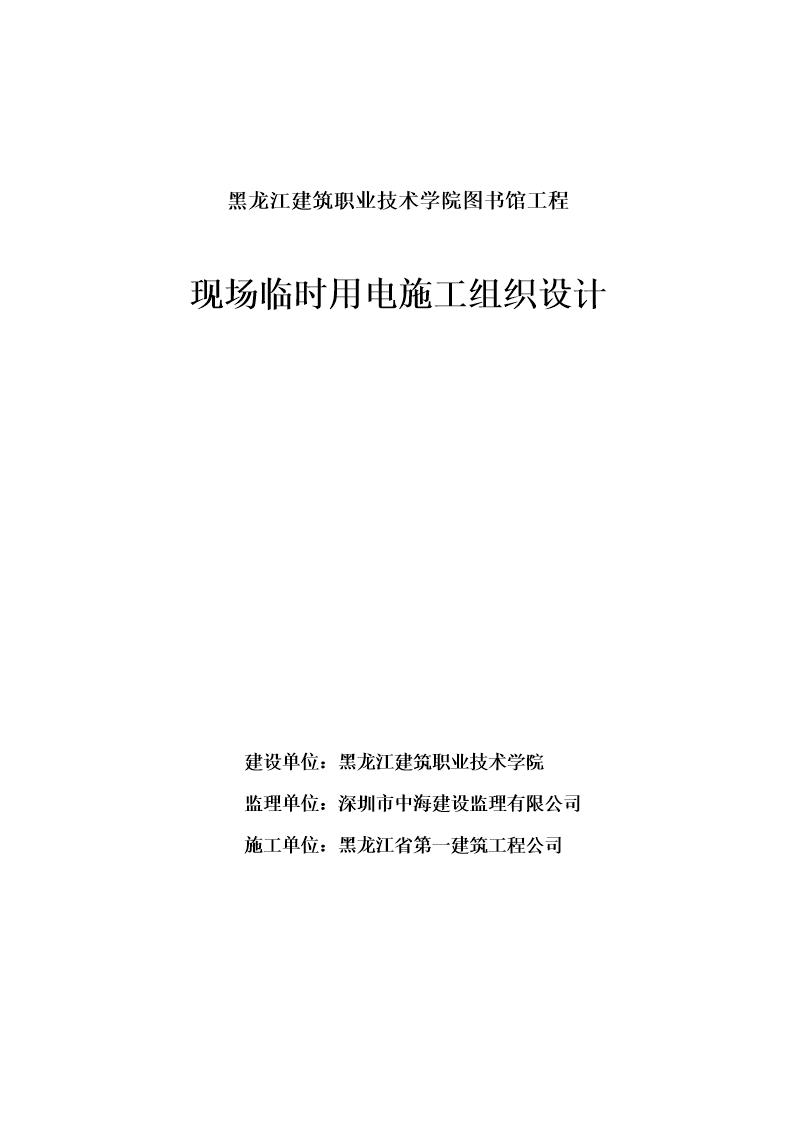 建筑职业技术学院图书馆工程现场临时用电施工组织设计