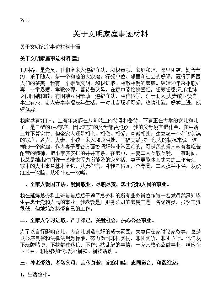 关于文明家庭事迹材料