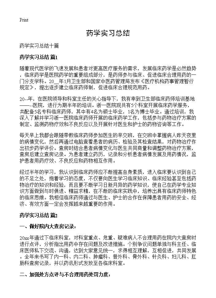 药学实习总结