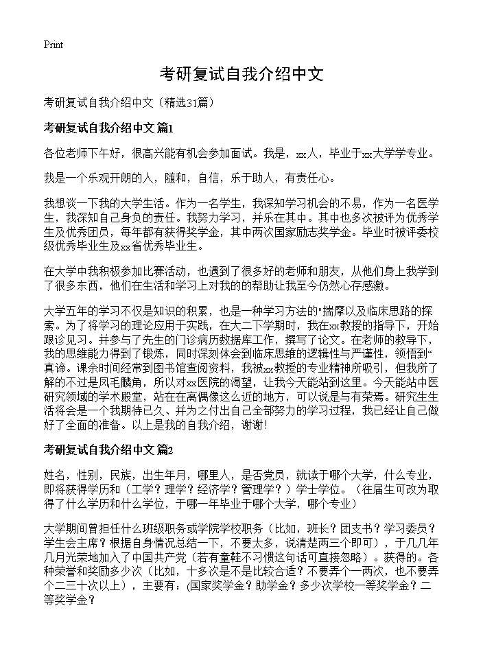 考研复试自我介绍中文31篇