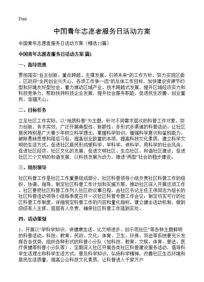 中国青年志愿者服务日活动方案13篇