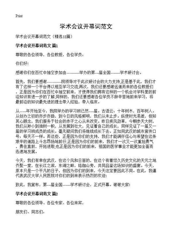 学术会议开幕词范文18篇