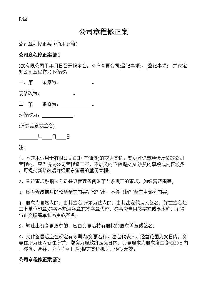 公司章程修正案35篇