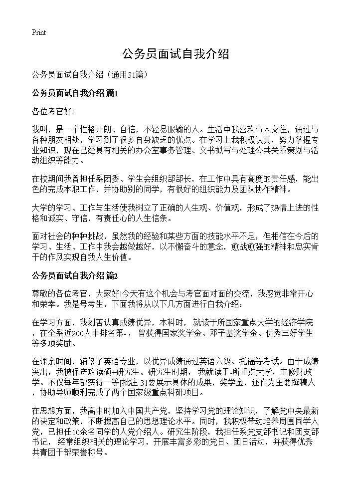 公务员面试自我介绍31篇