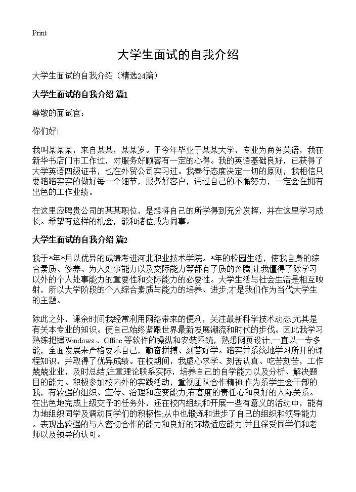 大学生面试的自我介绍24篇