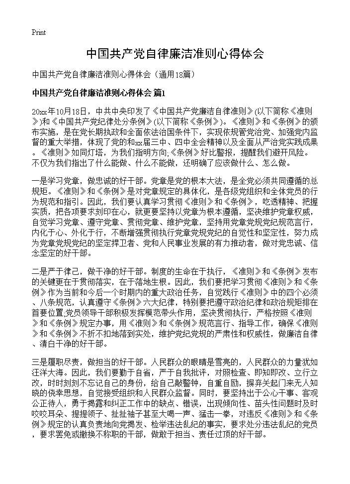 中国共产党自律廉洁准则心得体会18篇